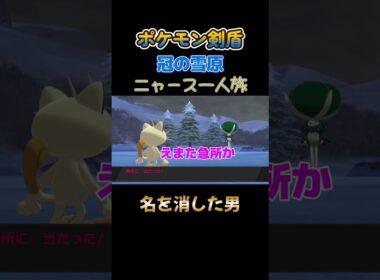 【名を消した男!!　ポケモン剣盾ニャース1匹縛り×モノマネ】 #ニャース1匹 #声真似 #モノマネ #ポケモン