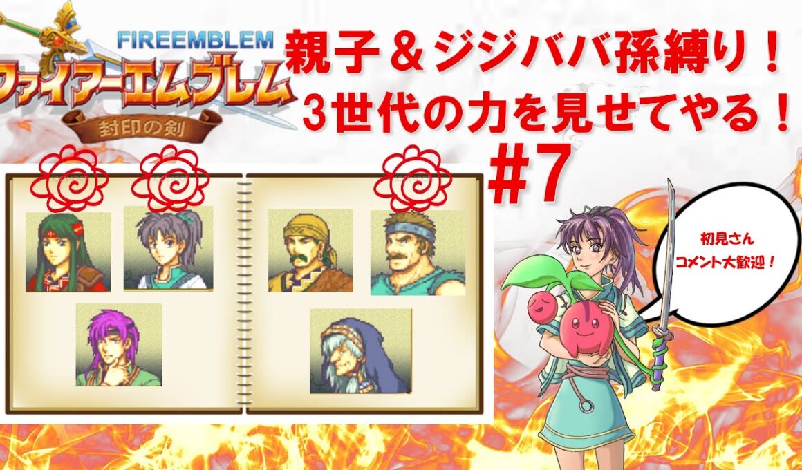 【配信初心者】🍒が挑む！封印の剣を親子&ジジババ孫キャラで攻略するぞ！第7話【初見さん大歓迎！】