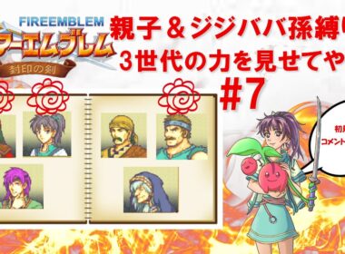 【配信初心者】🍒が挑む！封印の剣を親子&ジジババ孫キャラで攻略するぞ！第7話【初見さん大歓迎！】