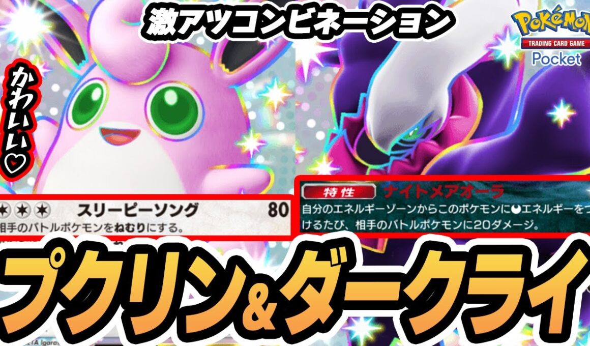【プクリンex/ダークライex】100ダメ＆確定ねむりの激アツコンビネーション！！【ピチュー/イリマ】  #ポケポケ #ポケモン 【Pokémon TCG Pocket】