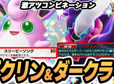 【プクリンex/ダークライex】100ダメ＆確定ねむりの激アツコンビネーション！！【ピチュー/イリマ】  #ポケポケ #ポケモン 【Pokémon TCG Pocket】