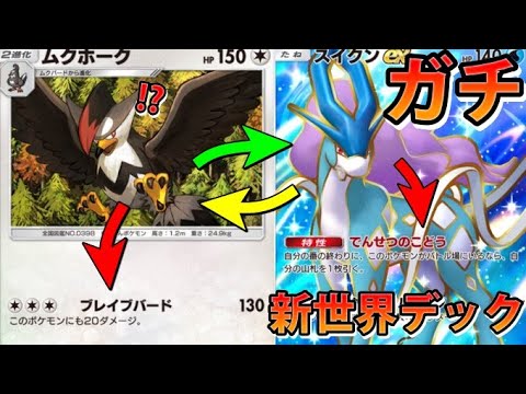 【緊急】毎ターンドローで爆速進化!?"スイクンex＆ムクホーク＆他マンタ"動画消えて悲しいポケモン!!なみ実況!【カード紹介】