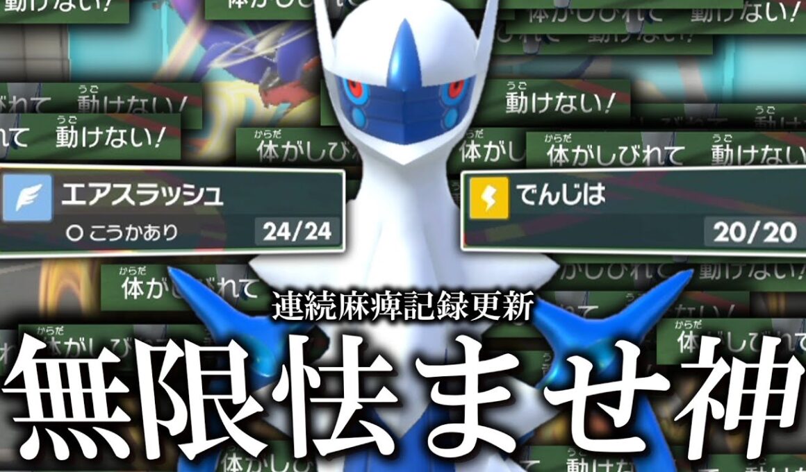 【歴史的瞬間】無限怯ませ型の「水アルセウス」を使ったら連続麻痺バグ記録を更新してしまった。【ゆっくり実況】【ポケモンSV】