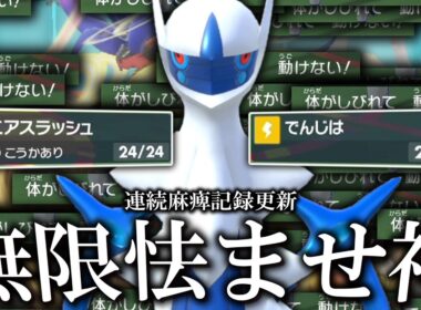 【歴史的瞬間】無限怯ませ型の「水アルセウス」を使ったら連続麻痺バグ記録を更新してしまった。【ゆっくり実況】【ポケモンSV】
