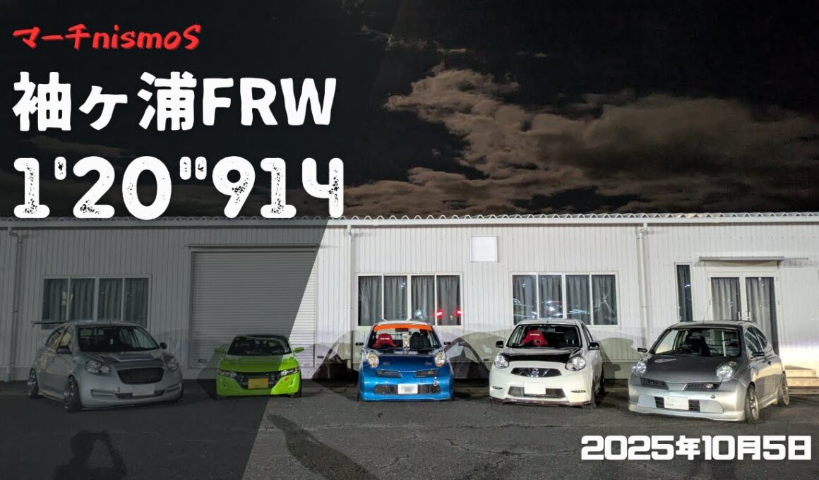 【袖ヶ浦FRW】1.20.914 2025年10月5日【マーチニスモS】