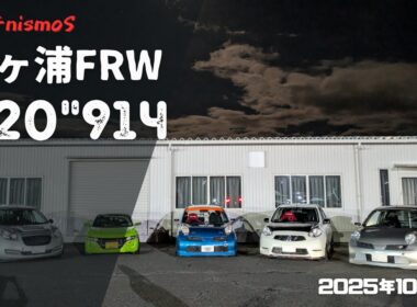 【袖ヶ浦FRW】1.20.914 2025年10月5日【マーチニスモS】