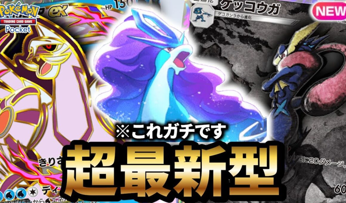 【最新型】パルキア型スイクンデッキが最強だった件について【ポケポケ】【Pokémon Trading Card Game Pocket】