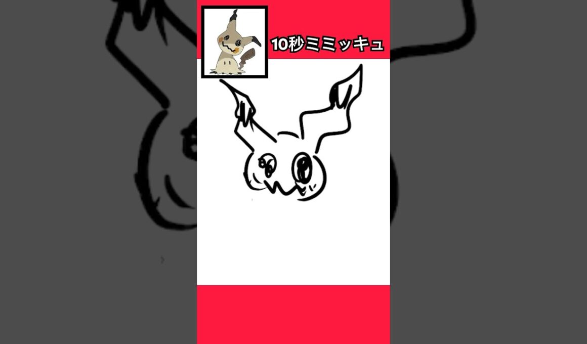 10秒でミミッキュ描いてみた #shorts  #10second #switch2  #pokemon #illustratortutorial  #illustration #ポケモン #イラスト