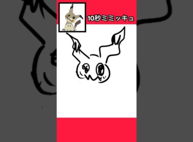 10秒でミミッキュ描いてみた #shorts  #10second #switch2  #pokemon #illustratortutorial  #illustration #ポケモン #イラスト