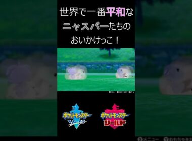 ニャスパー達による世界一平和なおいかけっこ！　#shorts 　#ポケモン　＃ニャスパー