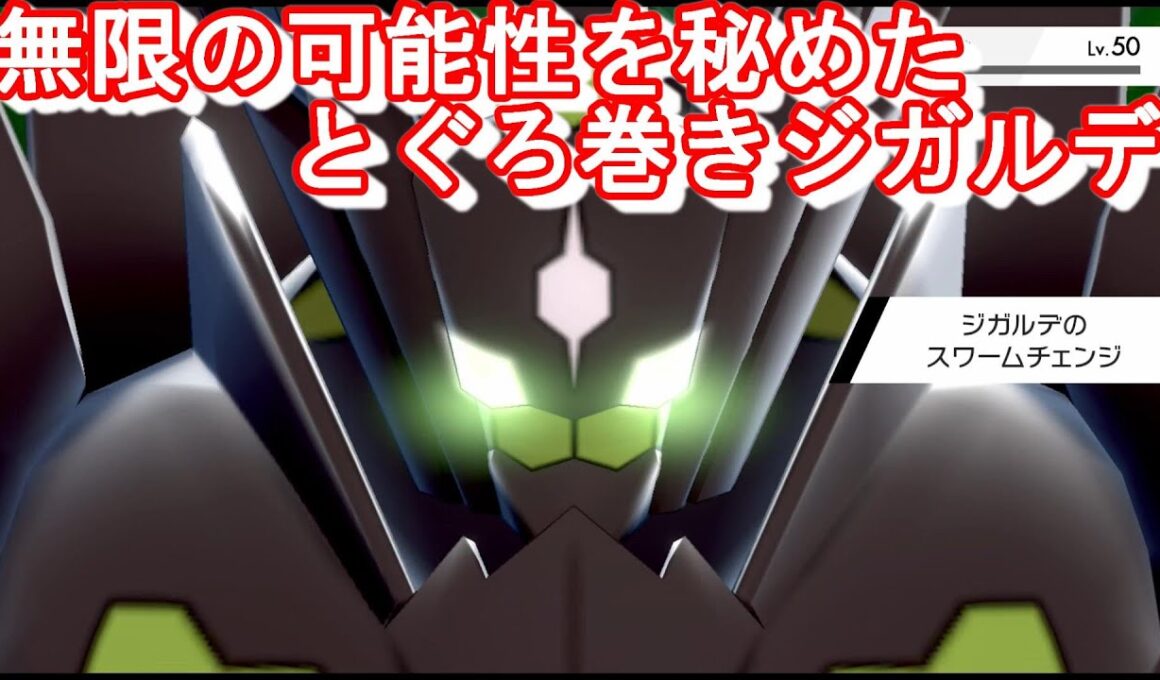 【ジガルデ】ガチガチの堅さと持ち物で3タテを安定して狙えるジガルデに無限の可能性を感じる！！【ポケモン剣盾】