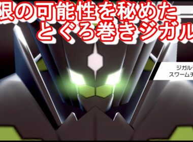 【ジガルデ】ガチガチの堅さと持ち物で3タテを安定して狙えるジガルデに無限の可能性を感じる！！【ポケモン剣盾】