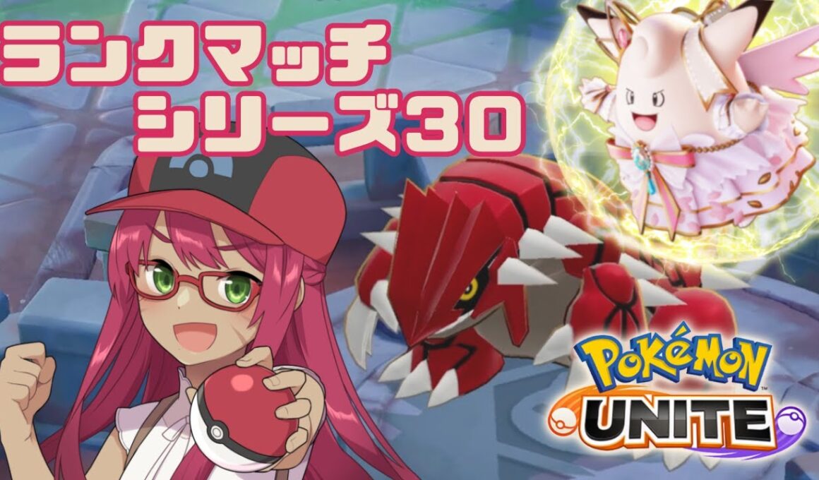 【ポケモンユナイト】ピクシーdeマスター【旭奈モネ】