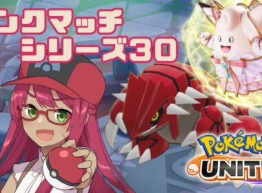 【ポケモンユナイト】ピクシーdeマスター【旭奈モネ】