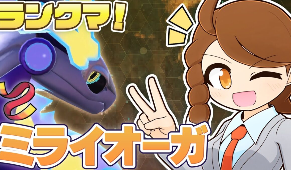 【ミライオーガ】チョッキの頃より勝率良くて少し複雑な気持ち…きあいのタスキミライドン・スカーフカイオーガと一緒にのびのびランクマ！ 【ポケモンsv：レギュレーションJ・マスターボール級】