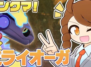 【ミライオーガ】チョッキの頃より勝率良くて少し複雑な気持ち…きあいのタスキミライドン・スカーフカイオーガと一緒にのびのびランクマ！ 【ポケモンsv：レギュレーションJ・マスターボール級】