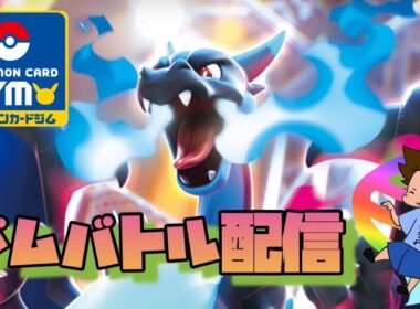 2025年9月29日ポケカジムバトル配信　メガサメハダーVSソルルナソウブレイズ　(メガインフェルノ環境)