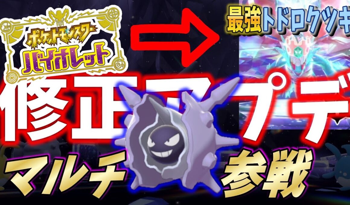 【最強トドロクツキ】アプデ修正で参加できるようになったぞ【ポケモンSV】