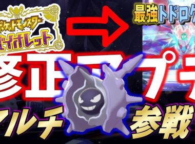 【最強トドロクツキ】アプデ修正で参加できるようになったぞ【ポケモンSV】