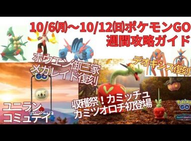 ポケモンGO 10/6㈪〜10/12㈰の週間攻略ガイド！カミッチュ、カミツオロチ初登場！アメ集めが鬼畜では！？週末はユニランのコミュデイ♫