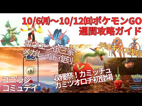 ポケモンGO 10/6㈪〜10/12㈰の週間攻略ガイド！カミッチュ、カミツオロチ初登場！アメ集めが鬼畜では！？週末はユニランのコミュデイ♫