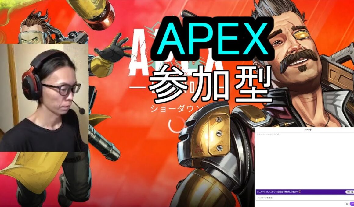 APEX　参加型　ライブ配信　Twitch参加型同時配信