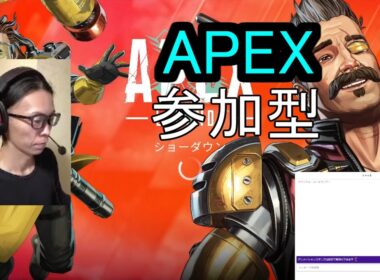 APEX　参加型　ライブ配信　Twitch参加型同時配信