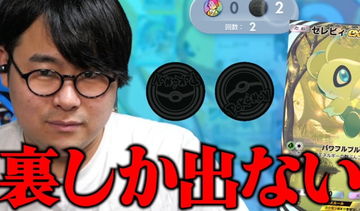 【ポケポケ】スピアーデッキに入れた単刺しセレビィに邪魔される男【ダイジェスト】