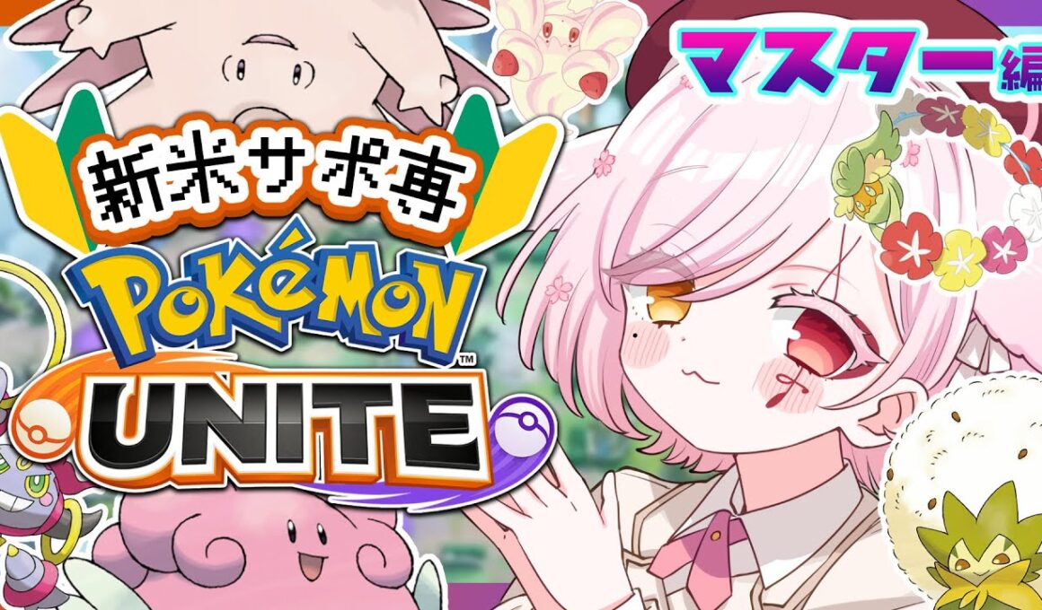 【 #ポケモンユナイト 】🔰激アツ！ピンクの妖怪ソロランク【Vtuber￤白河ノさくら 】