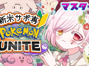 【 #ポケモンユナイト 】🔰激アツ！ピンクの妖怪ソロランク【Vtuber￤白河ノさくら 】