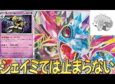 【シェイミ？へー】"メタを対策した"結論型サザンドラはもう誰にも止められない...【PTCGL対戦】【vsドラパルトex/メガルカリオex】