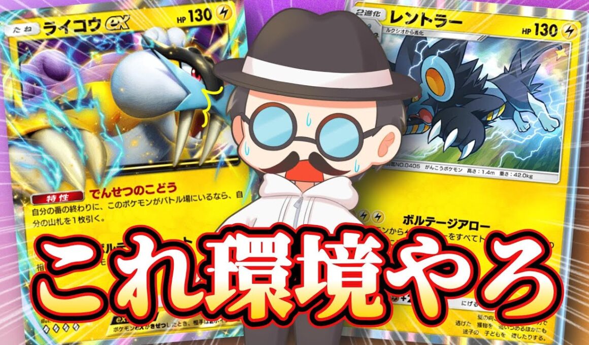 ガチで環境入りするかもしれない！最強のライコウexデッキ！【ポケポケ】