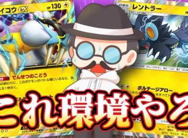 ガチで環境入りするかもしれない！最強のライコウexデッキ！【ポケポケ】