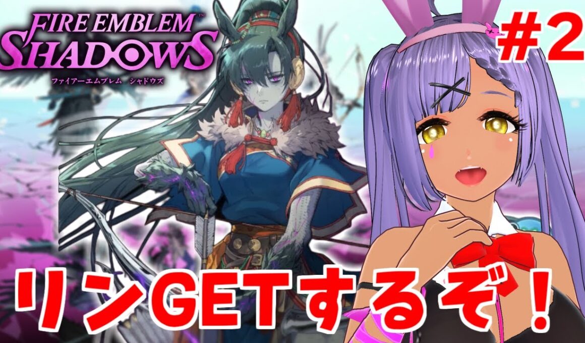 【FEシャドウズ】みんな色々おしえて！　リンちゃんGETするぞ！【ファイアーエムブレム】