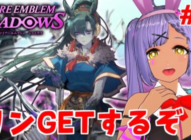 【FEシャドウズ】みんな色々おしえて！　リンちゃんGETするぞ！【ファイアーエムブレム】