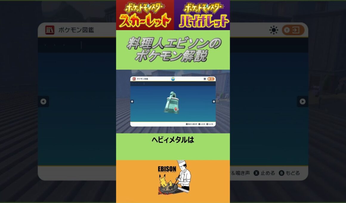 エビソンのポケモン解説160　#ポケモンsv #スカーレットバイオレット #ドータクン