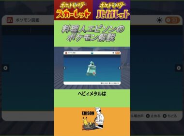 エビソンのポケモン解説160　#ポケモンsv #スカーレットバイオレット #ドータクン