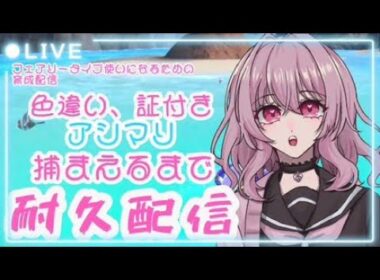 【ポケモンSV/バイオレット】昼活！色違い、証付きアシマリ出るまで耐久配信 2日目‐玉藻うめを