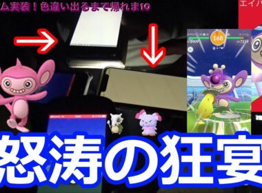 【三大天】エイパム色違い実装！色違い出るまで帰れま10【ポケモンGO】