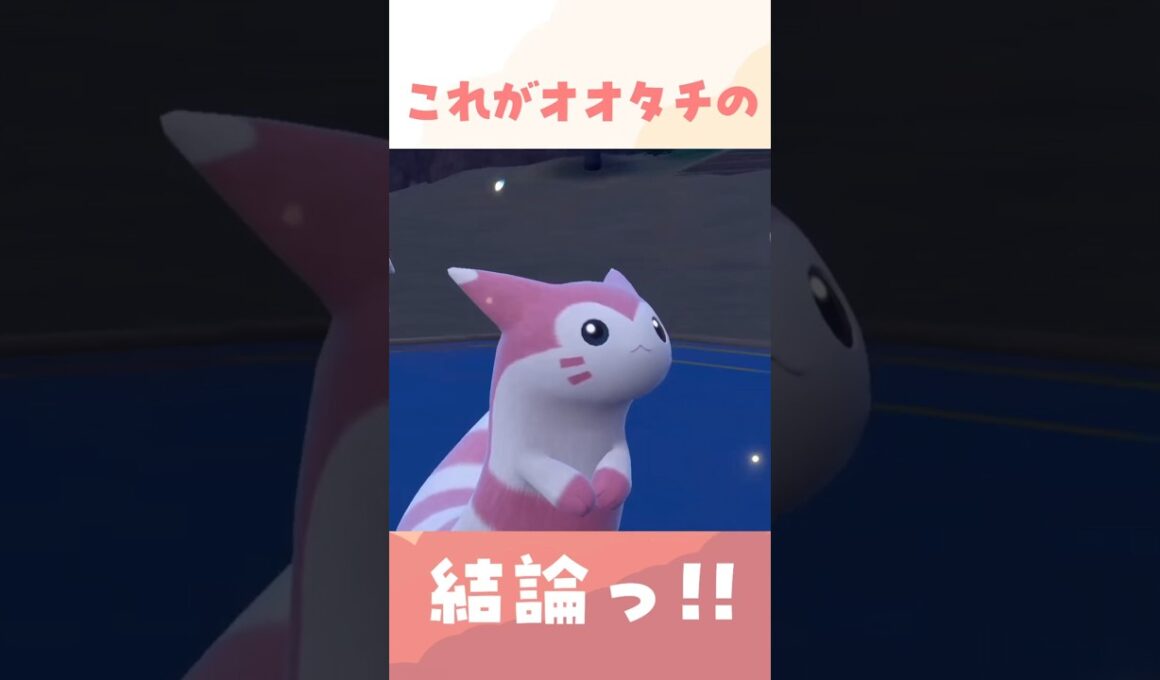 これがランクマにおけるオオタチの結論です。 #ポケモン #ポケモンsv #スカーレットバイオレット 【過去動画ショート】