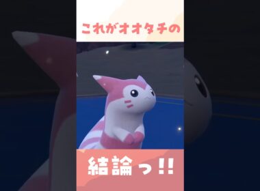 これがランクマにおけるオオタチの結論です。 #ポケモン #ポケモンsv #スカーレットバイオレット 【過去動画ショート】