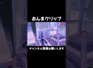 おんまクリップ #shorts 406 #フォートナイト