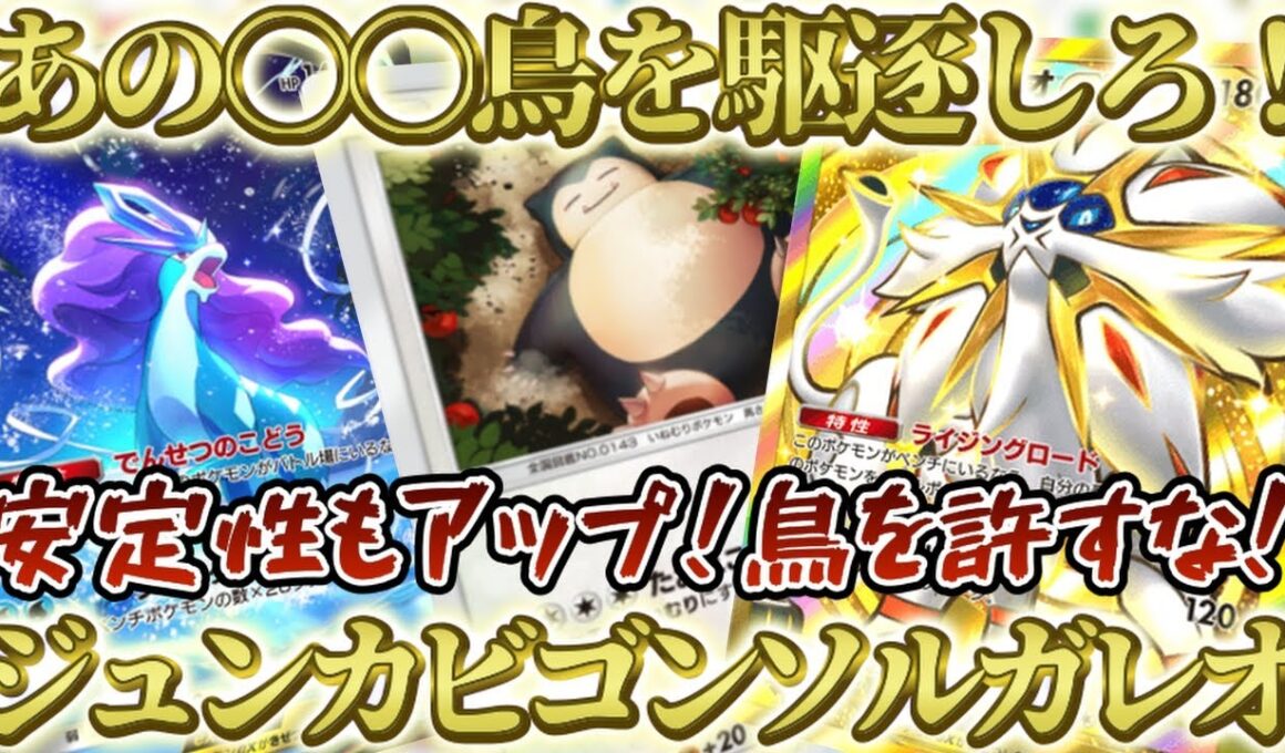 『ポケポケ』あの鳥だけは絶対に許すな！安定性神のジュンカビゴン型ソルガレオデッキ