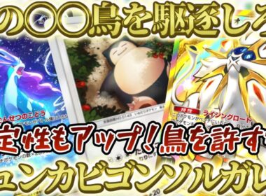『ポケポケ』あの鳥だけは絶対に許すな！安定性神のジュンカビゴン型ソルガレオデッキ