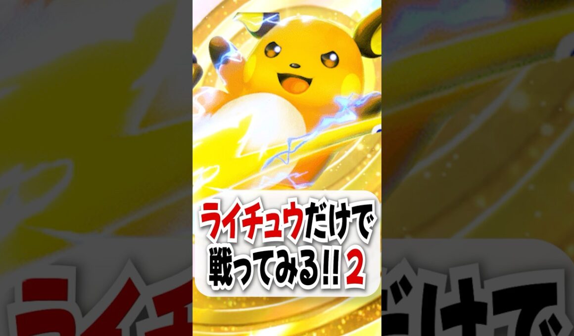 【検証】PROMOライチュウが過去最強らしいので試してみたら衝撃の結末に！【ポケポケ】