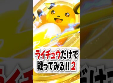 【検証】PROMOライチュウが過去最強らしいので試してみたら衝撃の結末に！【ポケポケ】