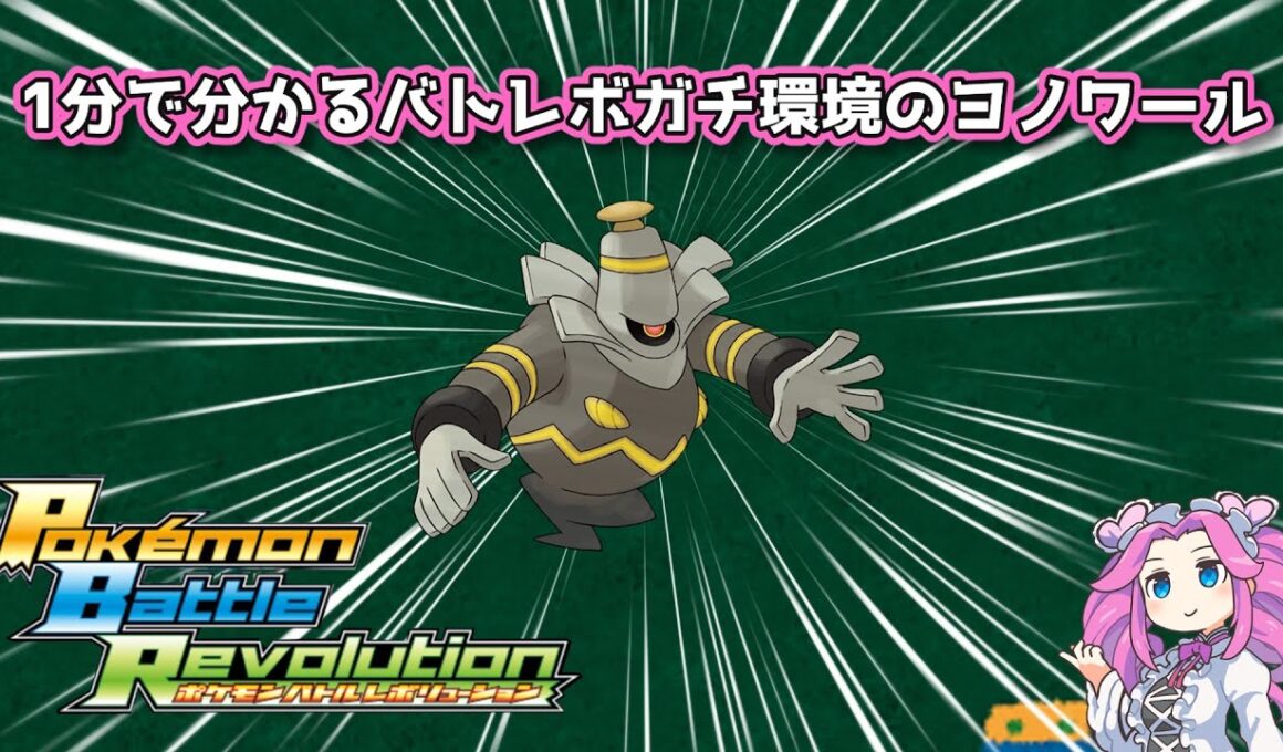 【四国めたん】1分で分かるバトレボガチ環境のヨノワール【4世代】