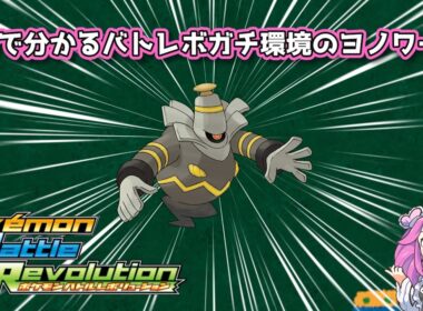 【四国めたん】1分で分かるバトレボガチ環境のヨノワール【4世代】