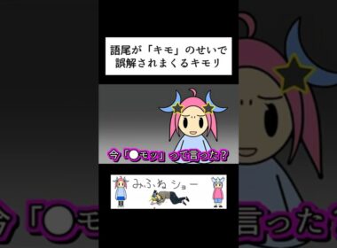 語尾が「キモ」のせいで誤解されまくるキモリ【ポケモン】
