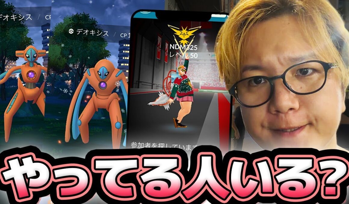 連戦デオキシスレイドアワー!!流石に2025年に厳選してるトレーナー、いない説では?【ポケモンGO】